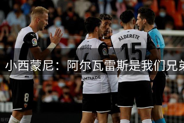小西蒙尼：阿尔瓦雷斯是我们兄弟，俱乐部已经声明他是球队的一员