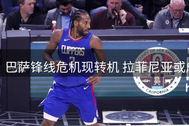 巴萨锋线危机现转机 拉菲尼亚或成中锋新解