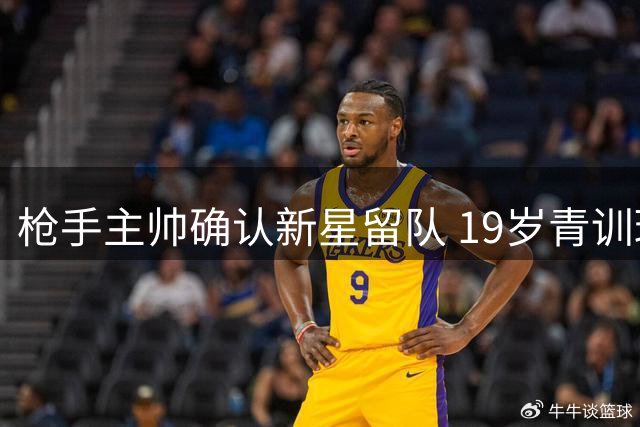 枪手主帅确认新星留队 19岁青训瑰宝获重点保护