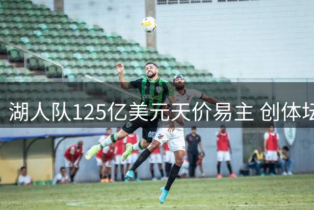 湖人队125亿美元天价易主 创体坛交易新纪录