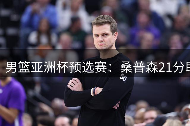 男篮亚洲杯预选赛：桑普森21分助巴林逆转胜阿联酋