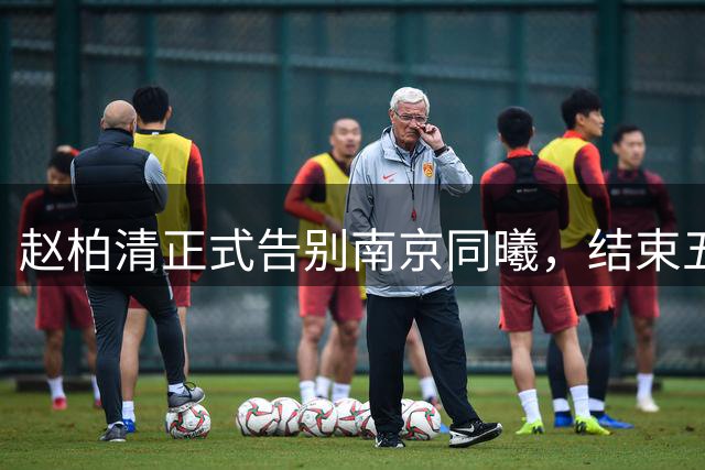 赵柏清正式告别南京同曦，结束五年金陵篮球生涯