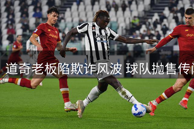 道奇老板陷欺诈风波 球队抛售传闻遭否认