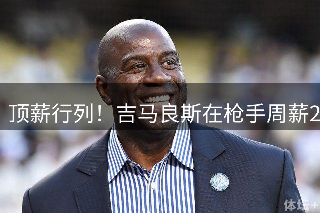 顶薪行列！吉马良斯在枪手周薪25-30万镑，仅次于萨卡、哈弗茨