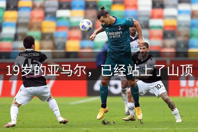 19岁的亚马尔，已经站上了山顶